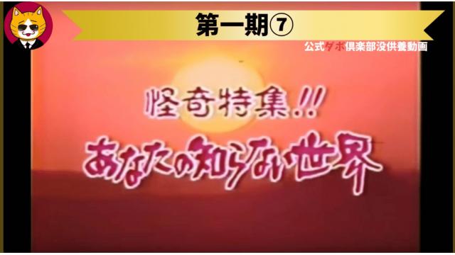 トレトレチャンネル没動画　第一期⑦「怪奇特集！！あなたの知らない世界」配信！！