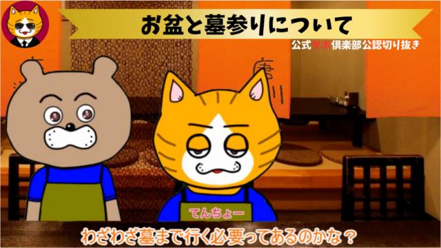 トレトレチャンネル公認切り抜き動画「お盆と墓参りについて」配信！！