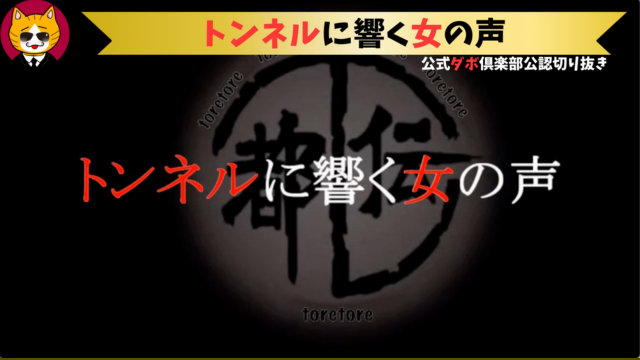 トレトレチャンネル公認切り抜き動画「トンネルに響く女の声」配信！！