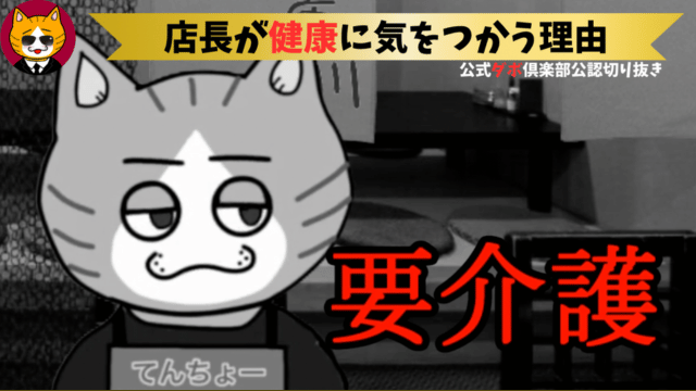 トレトレチャンネル公認切り抜き動画「店長が健康に気を使う理由」配信！！