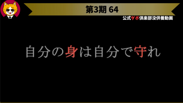 トレトレチャンネル没供養動画　第3期 64