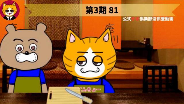 トレトレチャンネル没供養動画　第3期 81