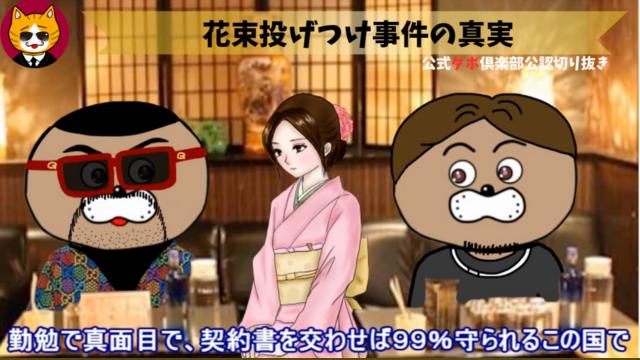 トレトレチャンネル公認切り抜き動画「花束投げ付け事件の真実」配信！！