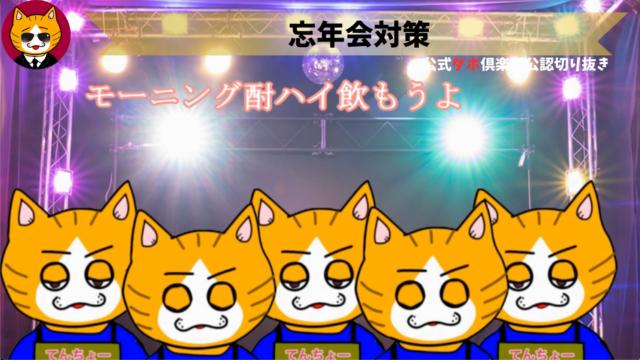 トレトレチャンネル公認切り抜き動画「忘年会対策」配信！！