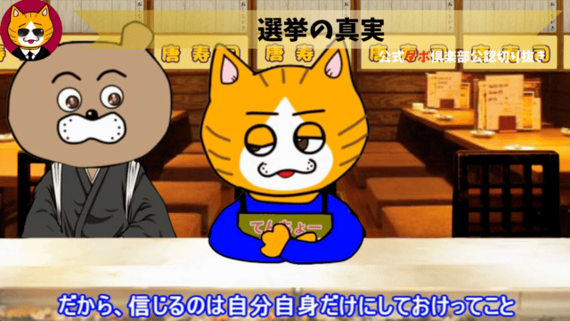トレトレチャンネル公認切り抜き動画「選挙の真実」配信！！