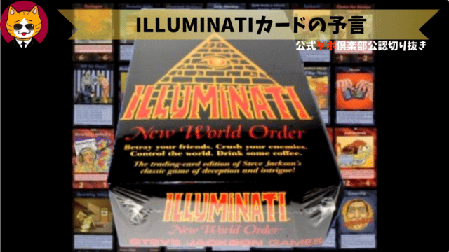 トレトレチャンネル公認切り抜き動画「ILLUMINATIカードの予言」配信！！