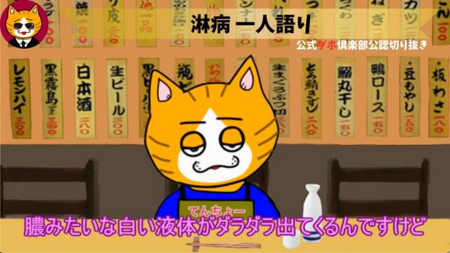 トレトレチャンネル公認切り抜き動画「淋病一人語り」配信！！