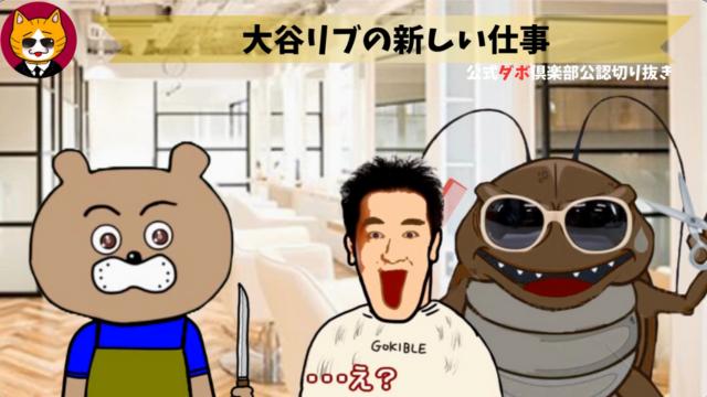 トレトレチャンネル公認切り抜き動画「大谷リブの新しい仕事」配信！！