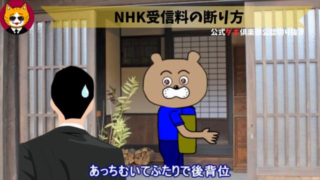 トレトレチャンネル公認切り抜き動画「NHK受信料の断り方」配信！！