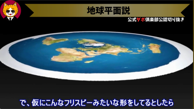トレトレチャンネル公認切り抜き動画「地球平面説」配信！！