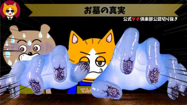 トレトレチャンネル公認切り抜き動画「お墓の真実」配信！！