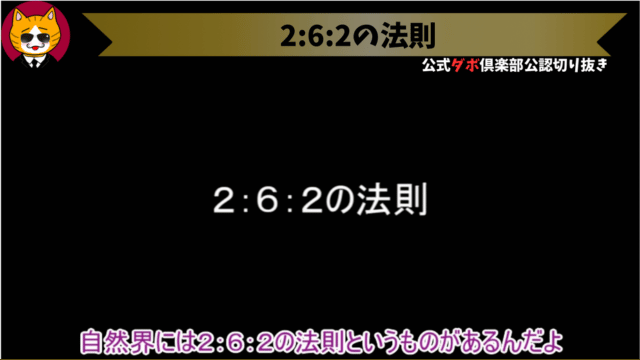 トレトレチャンネル公認切り抜き動画「2:6:2の法則」配信！！