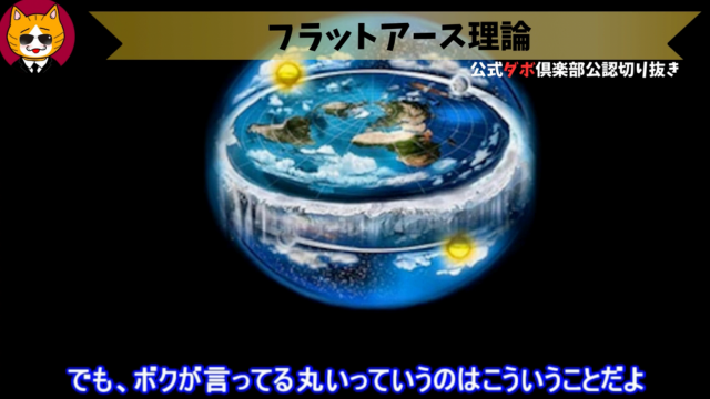 トレトレチャンネル公認切り抜き動画「フラットアース理論」配信！！