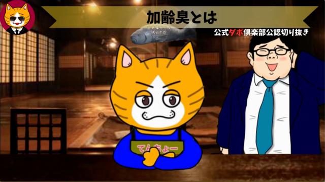 トレトレチャンネル公認切り抜き動画「加齢臭とは」配信！！