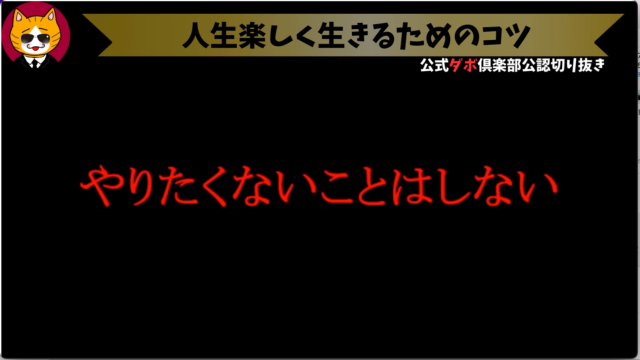 トレトレチャンネル公認切り抜き動画「人生楽しく生きるためのコツ」配信！！