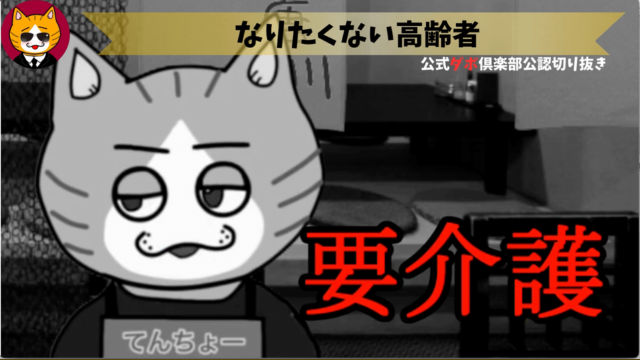 トレトレチャンネル公認切り抜き動画「なりたくない高齢者」配信！！