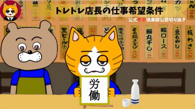 トレトレチャンネル公認切り抜き動画「トレトレ店長の仕事希望条件」配信！！