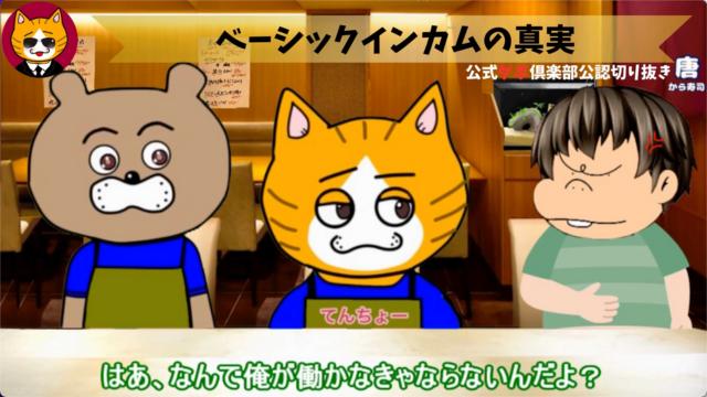 トレトレチャンネル公認切り抜き動画「ベーシックインカムの真実」配信！！