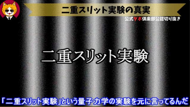 トレトレチャンネル公認切り抜き動画「二重スリット実験の真実」配信！！