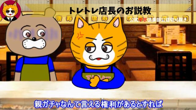トレトレチャンネル公認切り抜き動画「トレトレ店長のお説教」配信！！