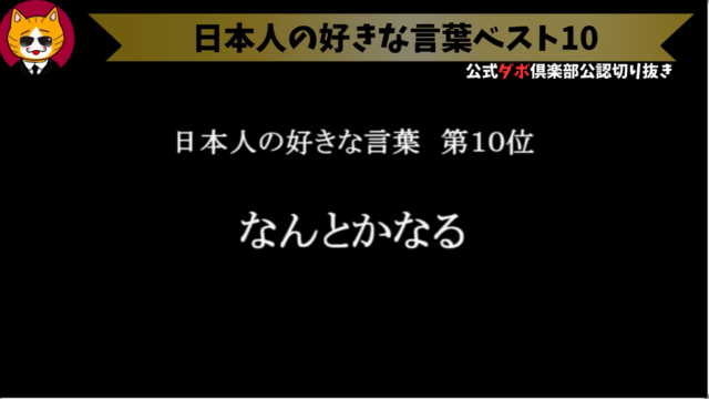 トレトレチャンネル公認切り抜き動画「日本人の好きな言葉ベスト10」配信！！