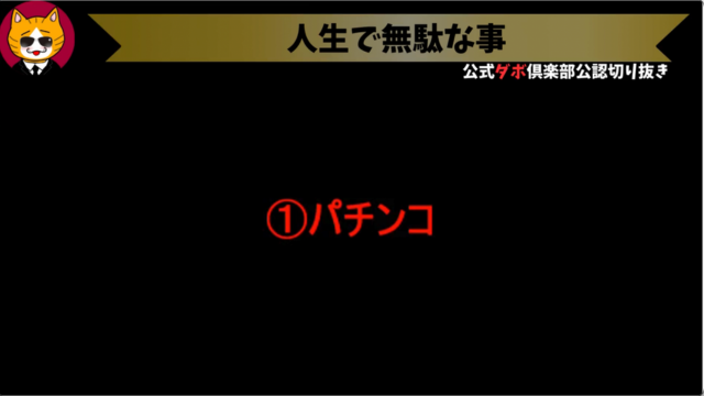 トレトレチャンネル公認切り抜き動画「人生で無駄な事」配信！！