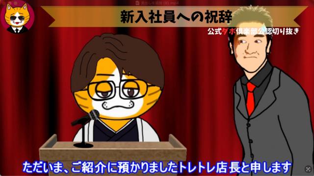 トレトレチャンネル公認切り抜き動画「新入社員への祝辞」配信！！