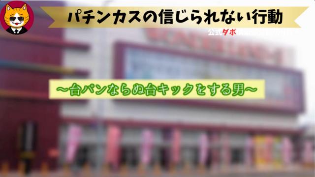 トレトレチャンネル公認切り抜き動画「パチンカスの信じられない行動」配信！！