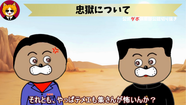 トレトレチャンネル公認切り抜き動画「忠獄について」配信！！