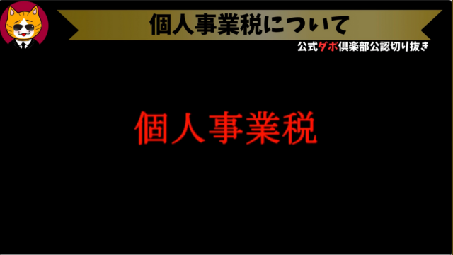 トレトレチャンネル公認切り抜き動画「個人事業税について」配信！！