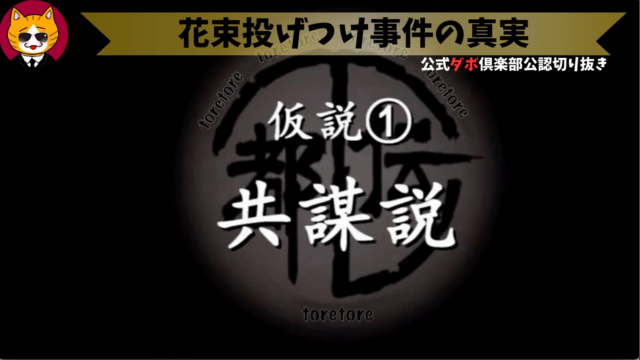 トレトレチャンネル公認切り抜き動画「花束投げ付け事件の真実」配信！！