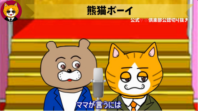 トレトレチャンネル公認切り抜き動画「熊猫ボーイ」配信！！