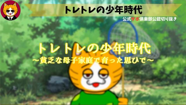 トレトレチャンネル公認切り抜き動画「トレトレの少年時代」配信！！