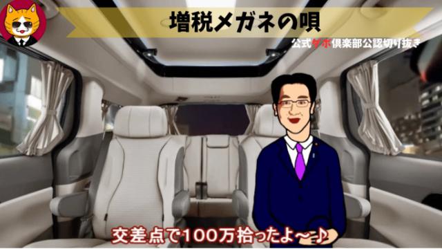 トレトレチャンネル公認切り抜き動画「増税メガネの唄」配信！！