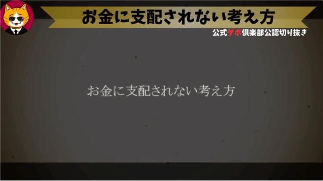 トレトレチャンネル公認切り抜き動画「お金に支配されない考え方」配信！！