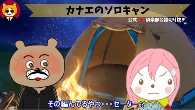 トレトレチャンネル公認切り抜き動画「カナエのソロキャン」配信！！