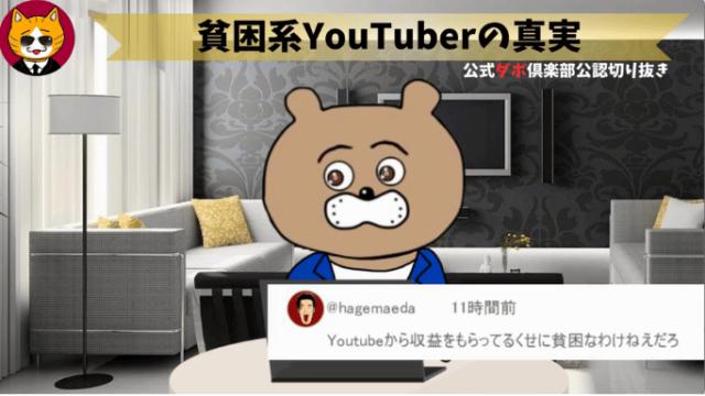 トレトレチャンネル公認切り抜き動画「貧困系YouTuberの真実」配信！！