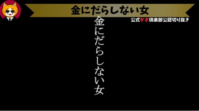 トレトレチャンネル公認切り抜き動画「金にだらしない女」配信！！