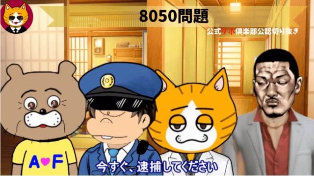 トレトレチャンネル公認切り抜き動画「8050問題」配信！！