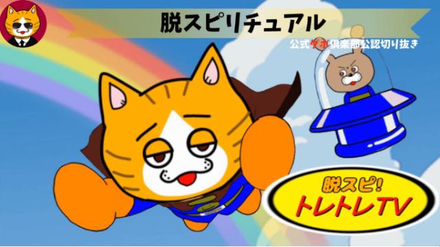 トレトレチャンネル公認切り抜き動画「脱スピリチュアル」配信！！