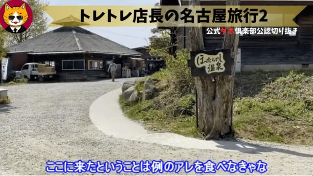トレトレチャンネル公認切り抜き動画「トレトレ店長の名古屋旅行2」配信！！