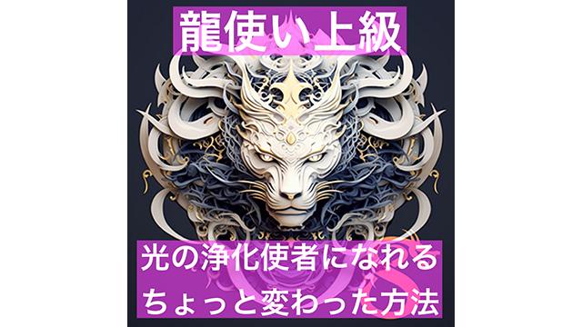 龍使い上級・光の浄化使者になれる、ちょっと変わった方法