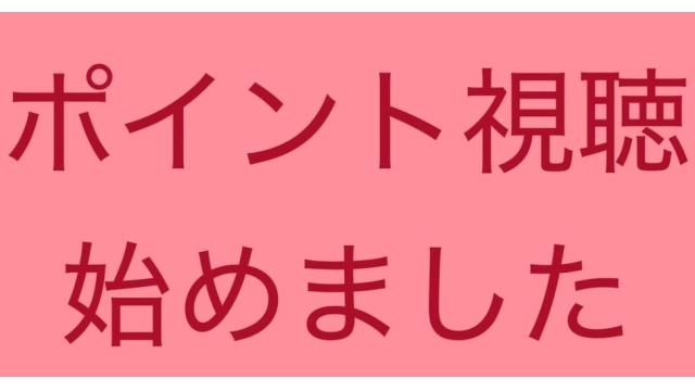 会員以外の方のご視聴方法（ポイント視聴）