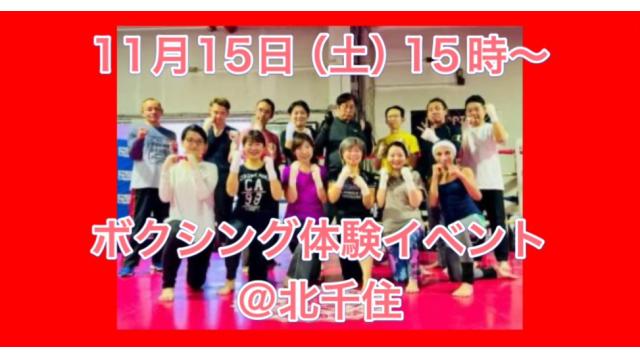 11月15日（土）ボクシング体験イベント