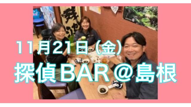 11月21日（金）探偵BAR (島根県松江市)