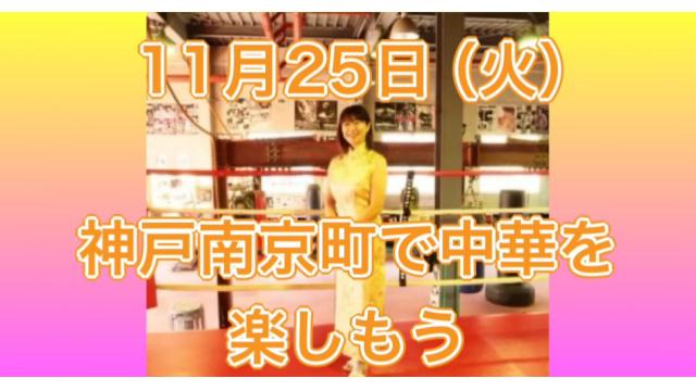 11月25日（火）神戸南京町で中華を楽しもう
