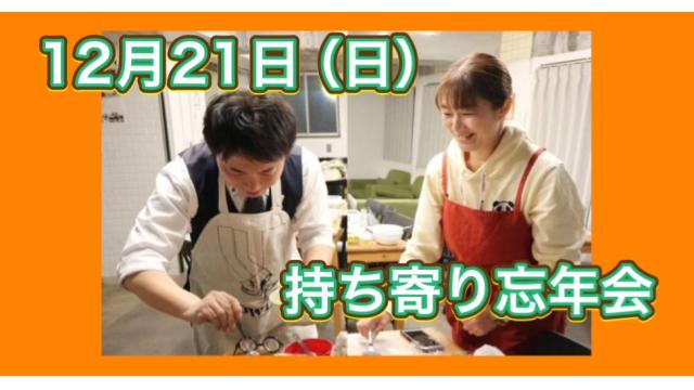 12月21日（日）持ち寄り忘年会（東京）
