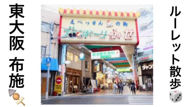 3月14日 布施ルーレット散歩🎲