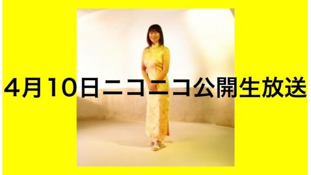 4月10日(金) ニコニコ公開生放送（大阪）