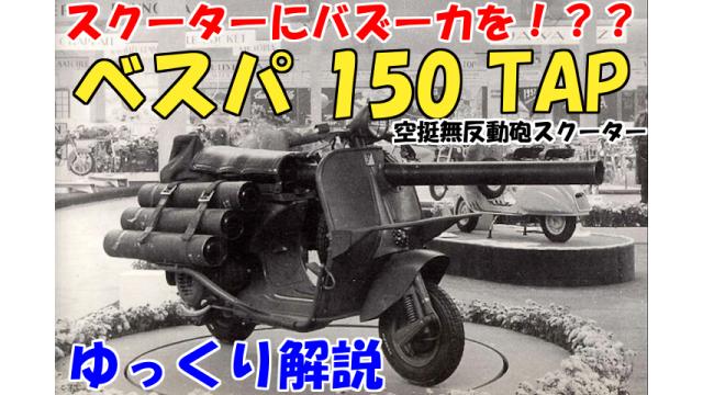 有料記事「Re:ゆっくりで語る珍兵器」のお知らせ＆同第一回【ベスパ150TAP】